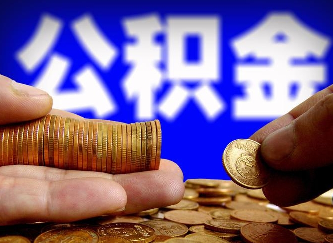 菏泽为啥公积金黄牛可以取出来呢（缺钱怎么把公积金提取出来）